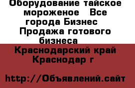 Оборудование тайское мороженое - Все города Бизнес » Продажа готового бизнеса   . Краснодарский край,Краснодар г.